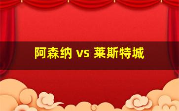 阿森纳 vs 莱斯特城